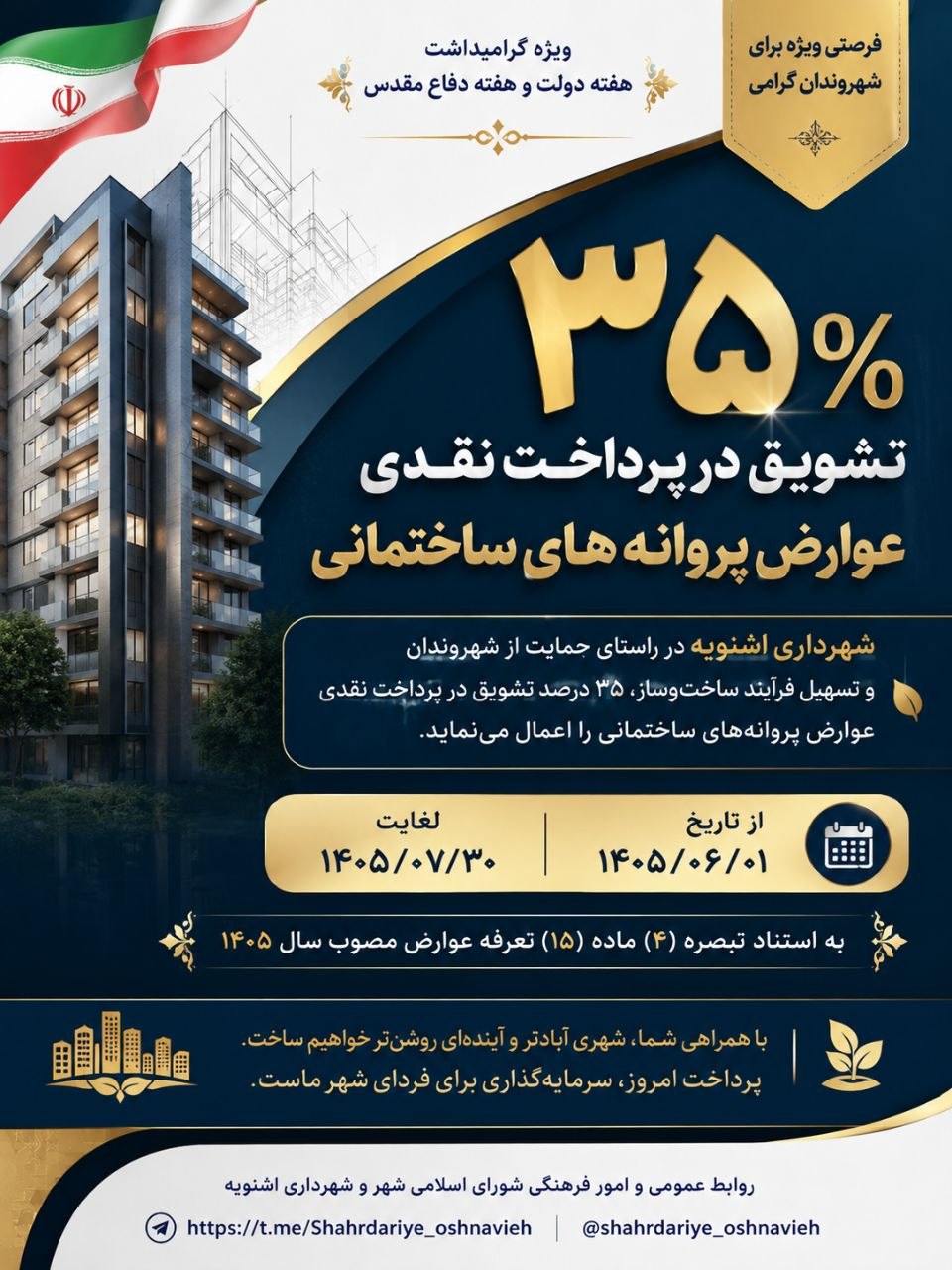 یک امتیاز ویژه برای شهروندان شهر اشنویه؛ فقط تا ۳۰ مهرماه...