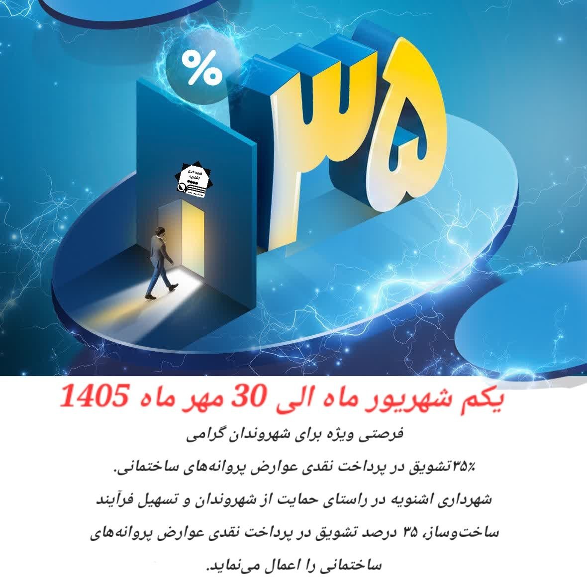 فرصتی ویژه برای شهروندان گرامی