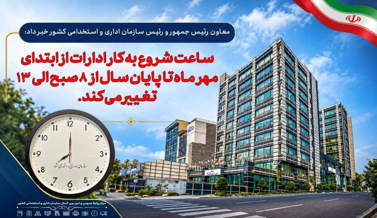اعلام ساعات کاری جدید دستگاه‌های اجرایی از اول مهر تا پایان سال