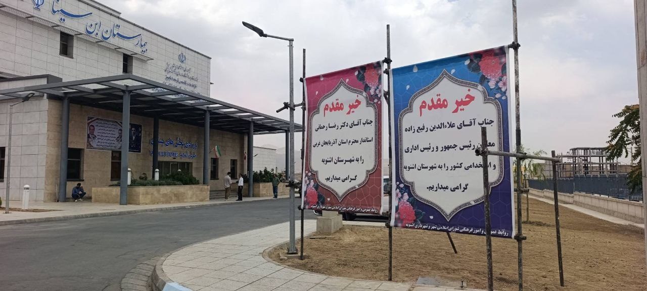 افتتاح بیمارستان جدید اشنویه؛ گامی تازه در مسیر توسعه خدمات درمانی شهرستان