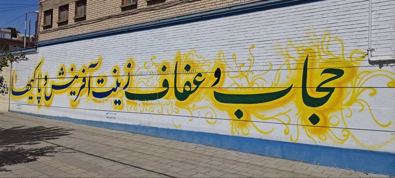 دیوارنویسی‌های فرهنگی شهر اشنویه؛ گامی نو در تقویت هویت و ارزش‌های اجتماعی
