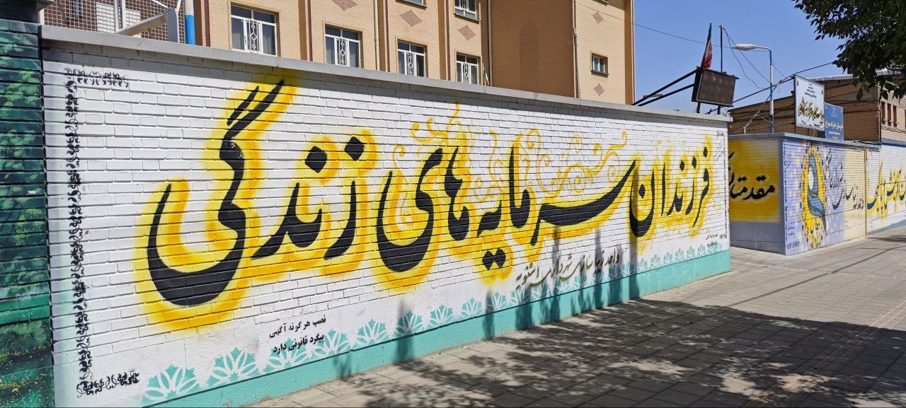 دیوارنویسی‌های فرهنگی شهر اشنویه؛ گامی نو در تقویت هویت و ارزش‌های اجتماعی