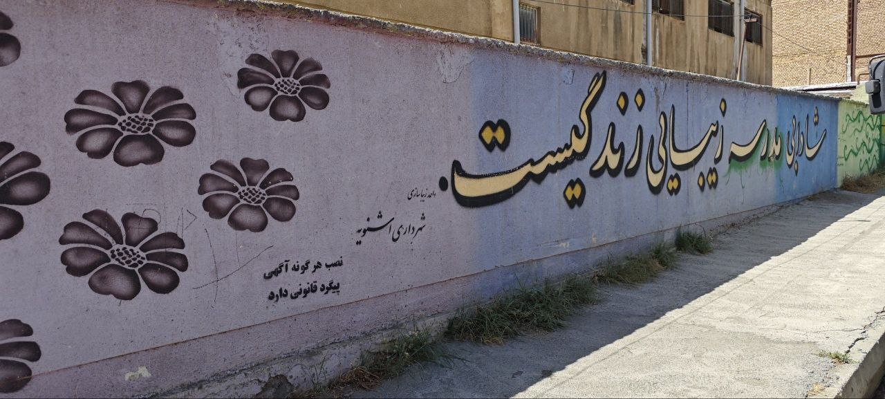 دیوارنویسی‌های فرهنگی شهر اشنویه؛ گامی نو در تقویت هویت و ارزش‌های اجتماعی