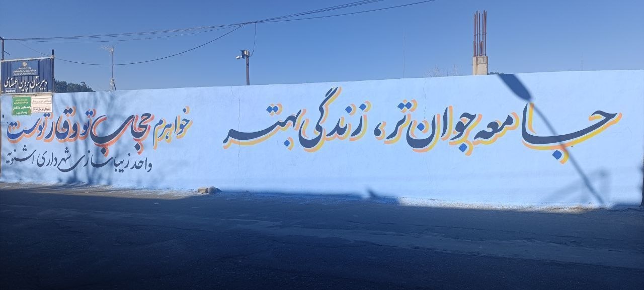 دیوارنویسی‌های فرهنگی شهر اشنویه؛ گامی نو در تقویت هویت و ارزش‌های اجتماعی