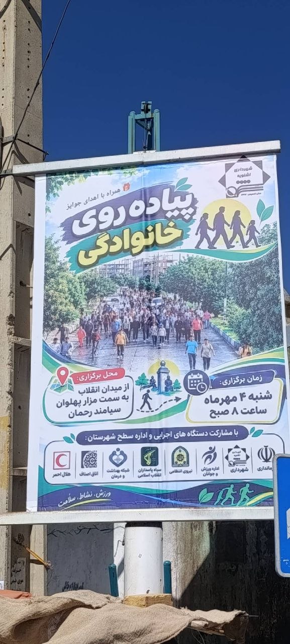 همایش بزرگ پیاده‌روی خانوادگی به مناسبت هفته دفاع مقدس در اشنویه