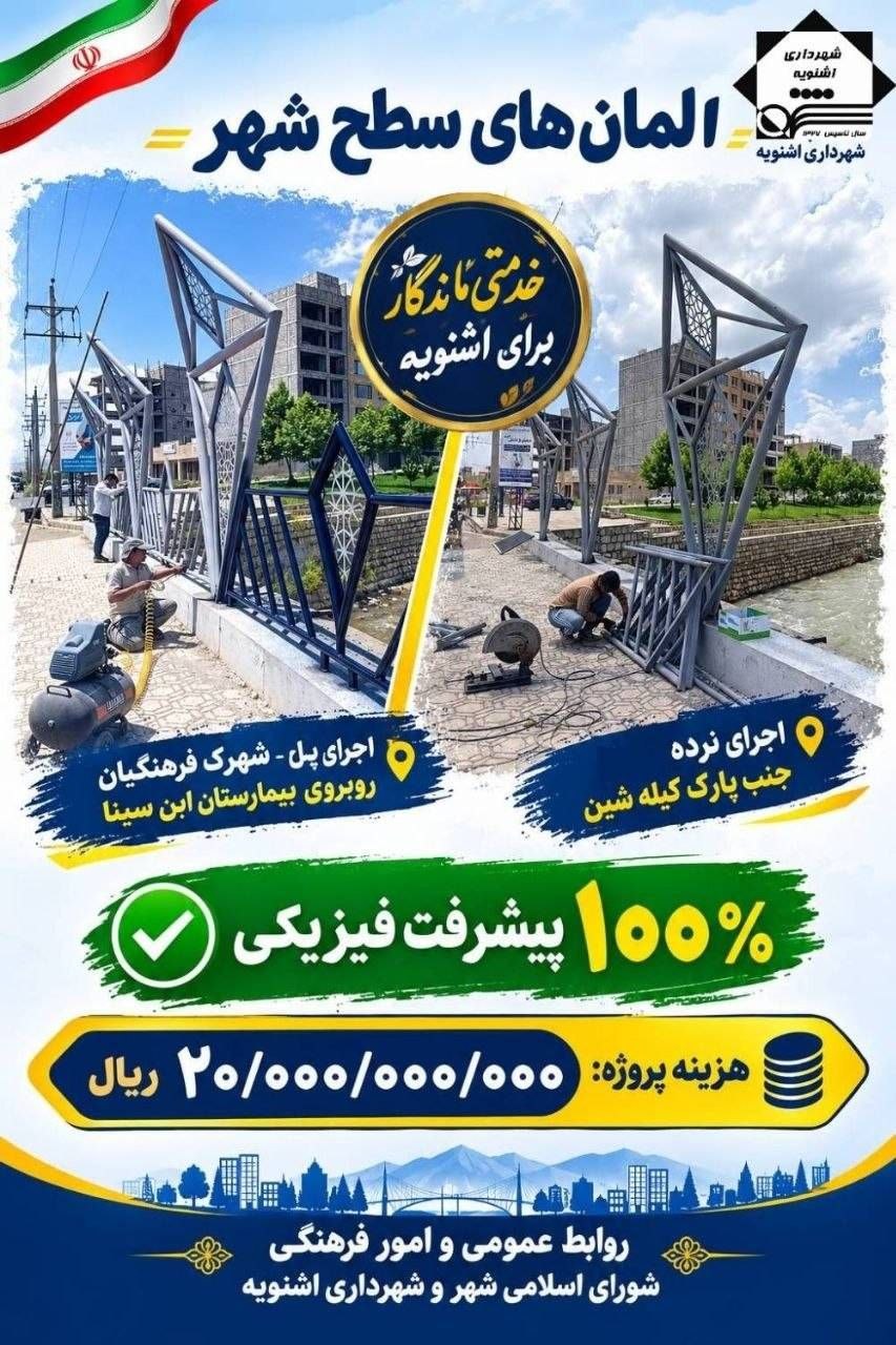 پروژه‌های عمرانی در اشنویه: گامی نو به سوی توسعه و بهبود زیرساخت‌های شهری