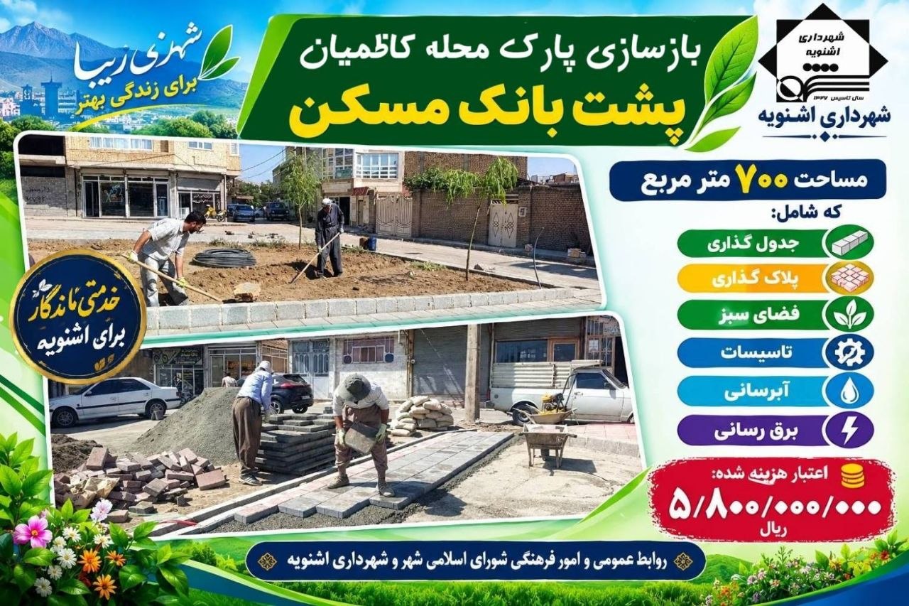 پروژه‌های عمرانی در اشنویه: گامی نو به سوی توسعه و بهبود زیرساخت‌های شهری