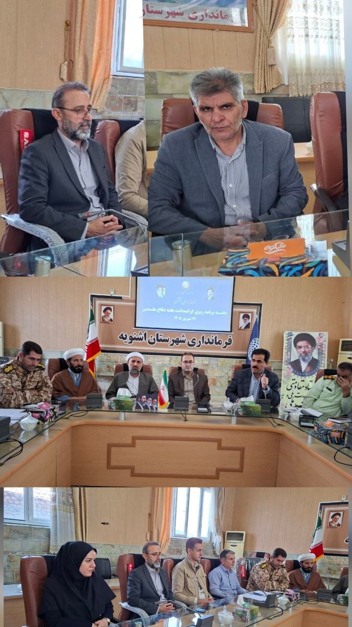 نشست برنامه‌ریزی گرامیداشت هفته دفاع مقدس با حضور شورای اسلامی شهر و شهردار اشنویه