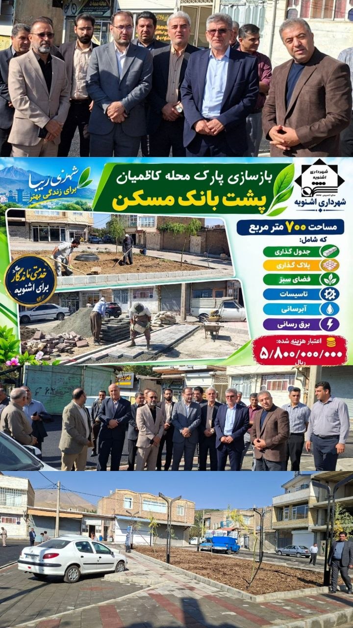 افتتاح پارک بازسازی‌شده محله کاظمیان در اشنویه