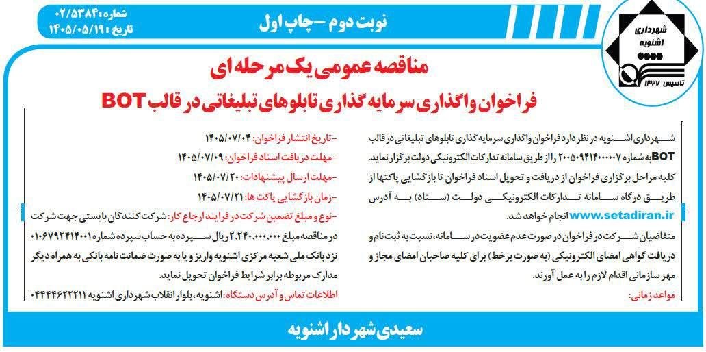 فراخوان مناقصه عمومی توسط شهرداری اشنویه