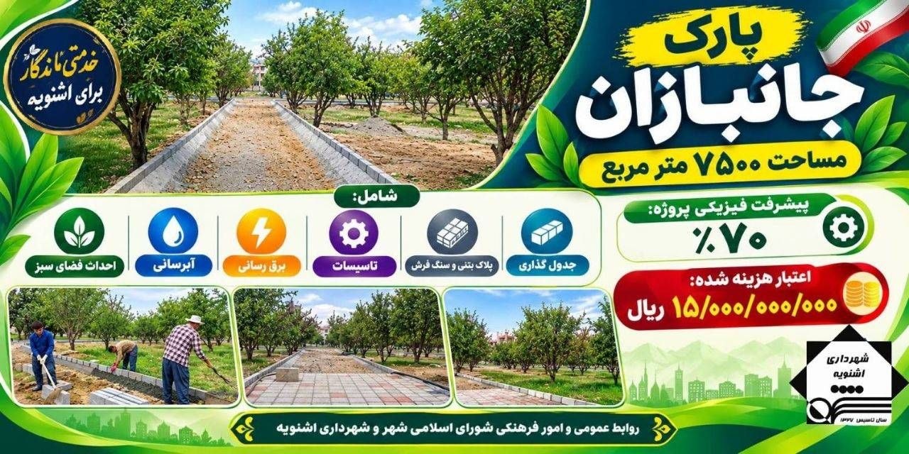 پروژه‌های عمرانی در اشنویه: گامی نو به سوی توسعه و بهبود زیرساخت‌های شهری