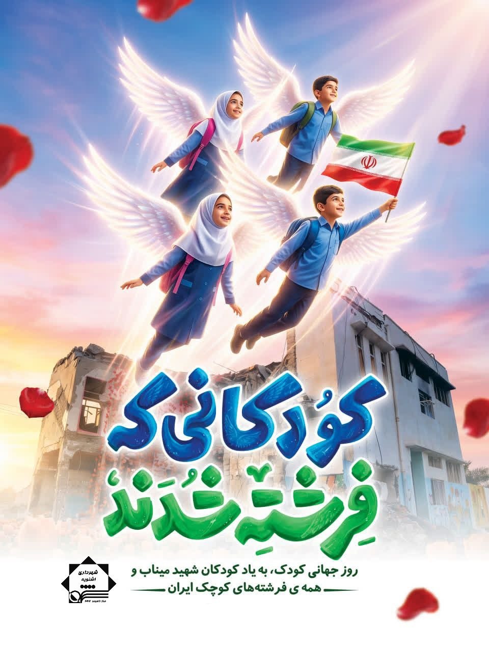 ۱۶ مهر؛ روز جهانی کودک، تبریک و جشن در اشنویه