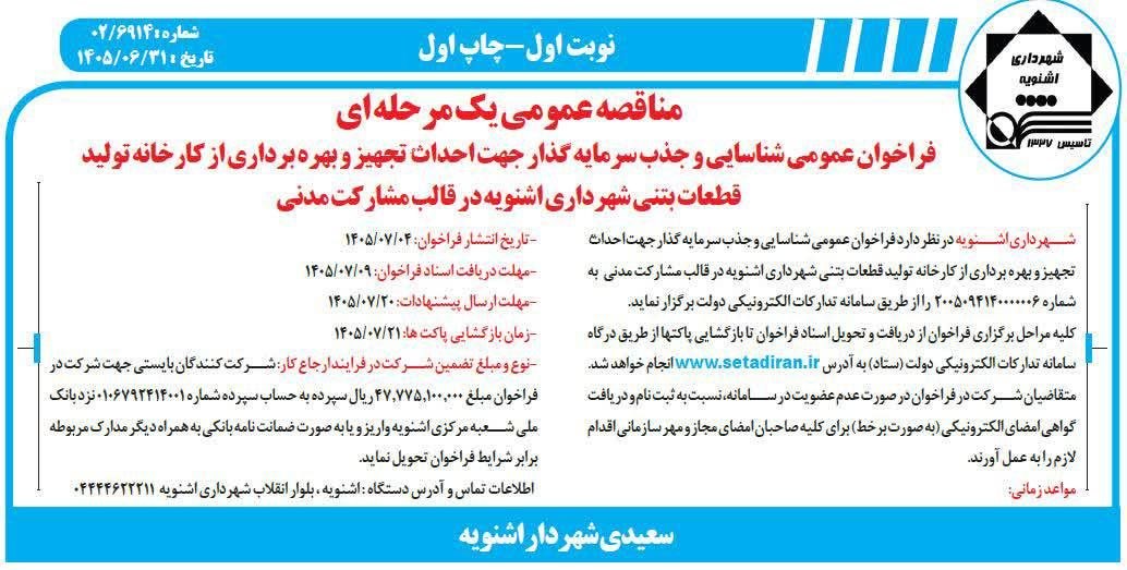 📢 فراخوان مناقصه عمومی